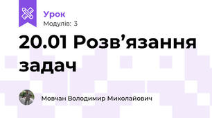 20.01 Розв’язання задач