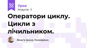 Оператори циклу. Цикли з лічильником.