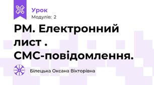 РМ. Електронний лист . СМС-повідомлення.
