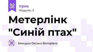 Метерлінк "Синій птах"
