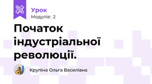Початок індустріальної революції.