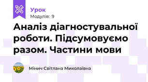 Аналіз діагностувальної роботи. Підсумовуємо разом. Частини мови