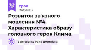 Розвиток зв'язного мовлення №4. Характеристика образу головного героя Клима.