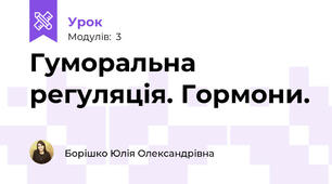 Гуморальна регуляція. Гормони.