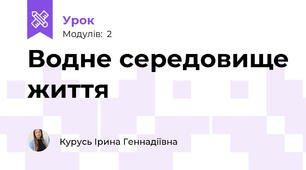 Водне середовище життя