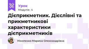Дієприкметник. Дієслівні та прикметникові характеристики дієприкметників