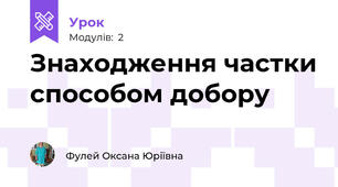 Знаходження частки способом добору