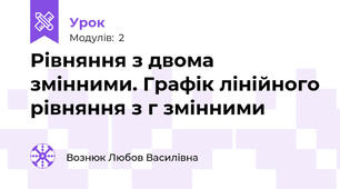 Рівняння з двома змінними. Графік лінійного рівняння з г змінними