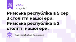 Римська республіка в 5 сер 3 століття нашої ери. Римська республіка в 2 столітті нашої ери.