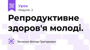 Репродуктивне здоров'я молоді. 