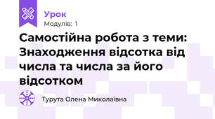 Самостійна робота з теми: Знаходження відсотка від числа та числа за його відсотком 