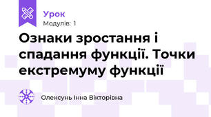 Ознаки зростання і спадання функції. Точки екстремуму функції
