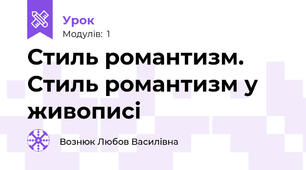 Стиль романтизм. Стиль романтизм у живописі