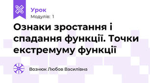 Ознаки зростання і спадання функції. Точки екстремуму функції