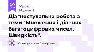 Діагностувальна робота з теми "Множення і ділення багатоцифрових чисел. Швидкість".