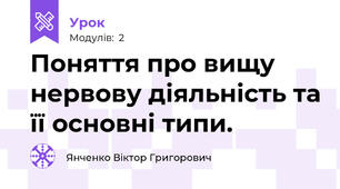 Поняття про вищу нервову діяльність та її основні типи.