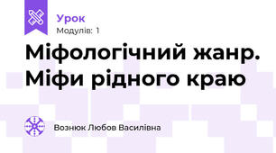 Міфологічний жанр. Міфи рідного краю