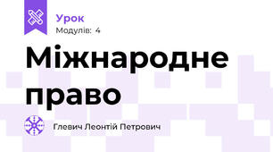 Міжнародне право