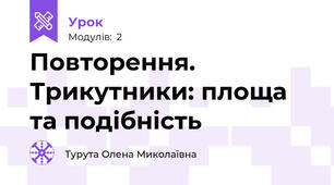 Повторення. Трикутники: площа та подібність 
