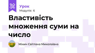 Властивість множення суми на число