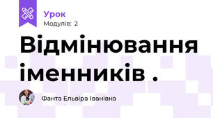 Відмінювання іменників .