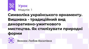 Символіка українського орнаменту. Вишивка - традиційний вид декоративно-ужиткового мистецтва. Як стилізувати природні форми
