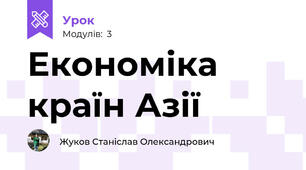 Економіка країн Азії
