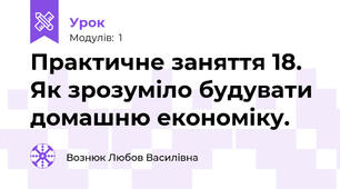 Практичне заняття 18. Як зрозуміло будувати домашню економіку.