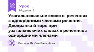 Узагальнювальне слово в  реченнях з однорідними членами речення. Двокрапка й тире при узагальнюючих словах в реченнях з однорідними членами
