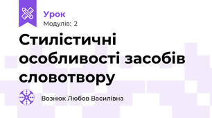 Стилістичні особливості засобів словотвору
