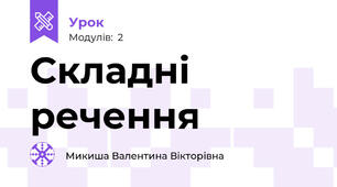 Складні речення