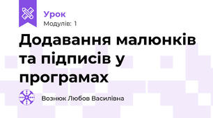 Додавання малюнків та підписів у програмах