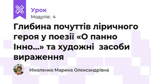 Глибина почуттів ліричного героя у поезії «О панно Інно…» та художні  засоби вираження
