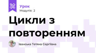 Цикли з повторенням