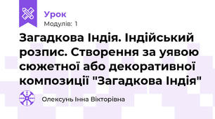 Загадкова Індія. Індійський розпис. Створення за уявою сюжетної або декоративної композиції "Загадкова Індія"