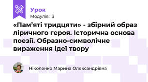 «Пам’яті тридцяти» - збірний образ ліричного героя. Історична основа поезії. Образно-символічне вираження ідеї твору