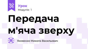 Передача м'яча зверху