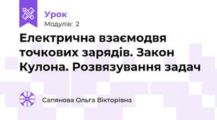 Електрична взаємодвя точкових зарядів. Закон Кулона. Розвязування задач
