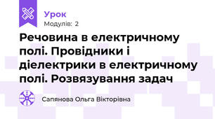 Речовина в електричному полі. Провідники і діелектрики в електричному полі. Розвязування задач