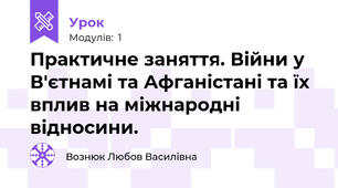 Практичне заняття. Війни у В'єтнамі та Афганістані та їх вплив на міжнародні відносини.