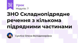ЗНО Складнопідрядне речення з кількома підрядними частинами