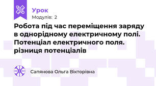 Робота під час переміщення заряду в однорідному електричному полі. Потенціал електричного поля. різниця потенціалів