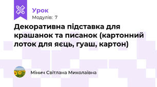 Декоративна підставка для крашанок та писанок (картонний лоток для яєць, гуаш, картон)