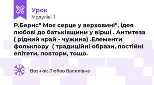 Р.Бернс" Моє серце у верховині", ідея любові до батьківщини у вірші . Антитеза ( рідний край - чужина) .Елементи фольклору  ( традиційні образи, постійні епітети, повтори, тощо.