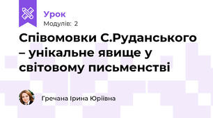 Співомовки С.Руданського – унікальне явище у світовому письменстві