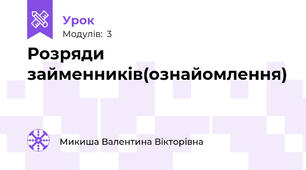 Розряди займенників(ознайомлення)