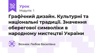 Графічний дизайн. Культурні та національні традиції. Значення оберегової символіки в народному мистецтві України 