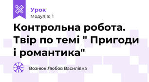 Контрольна робота. Твір по темі " Пригоди і романтика"