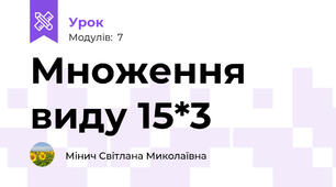 Множення виду 15*3