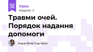 Травми очей. Порядок надання допомоги
